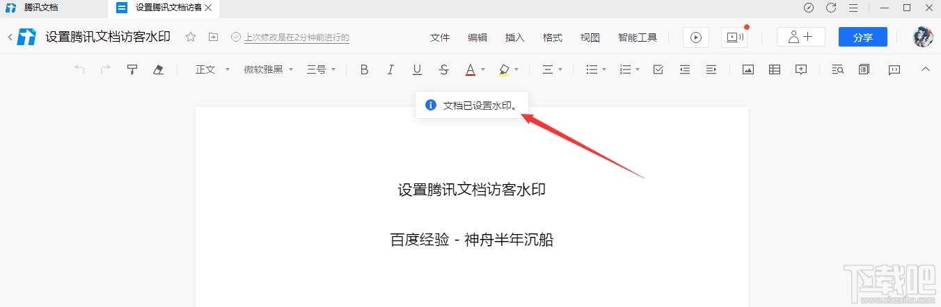 腾讯文档如何设置访客水印？腾讯文档水印设置方法
