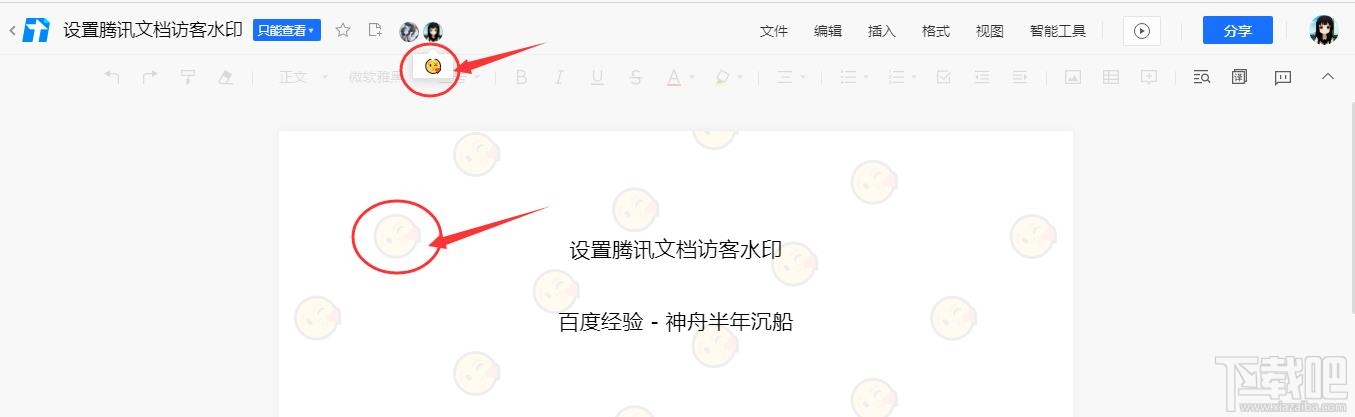 腾讯文档如何设置访客水印？腾讯文档水印设置方法