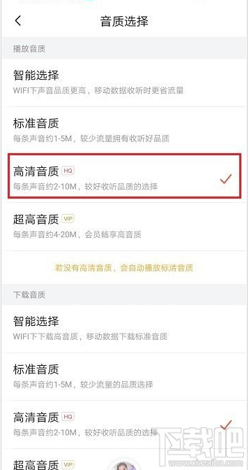 喜马拉雅在哪里设置音质？喜马拉雅音质设置教程