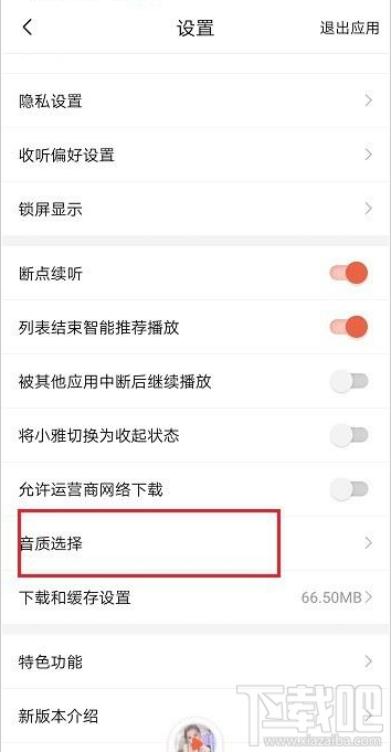 喜马拉雅在哪里设置音质？喜马拉雅音质设置教程