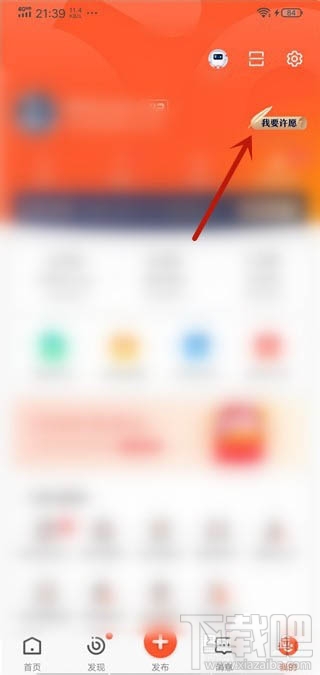 58同城app怎么参与许愿活动？58同城参与许愿的技巧
