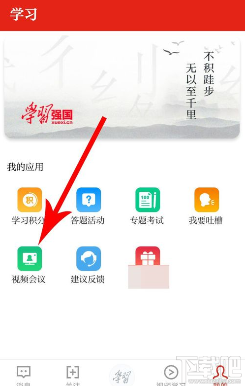 学习强国视频会议怎么发起？