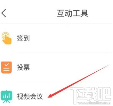 学习通怎么发起视频会议？学习通视频会议开启方法