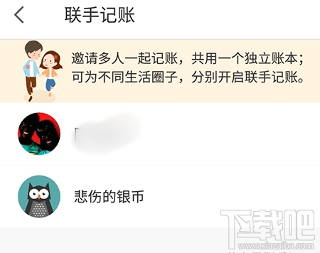 微记账怎么联合记账？联手记录方法介绍