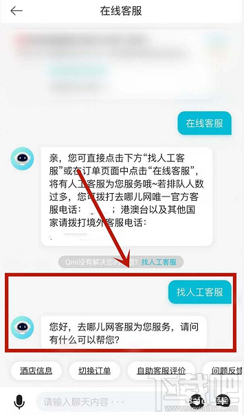 去哪儿旅游app怎么联系在线客服？