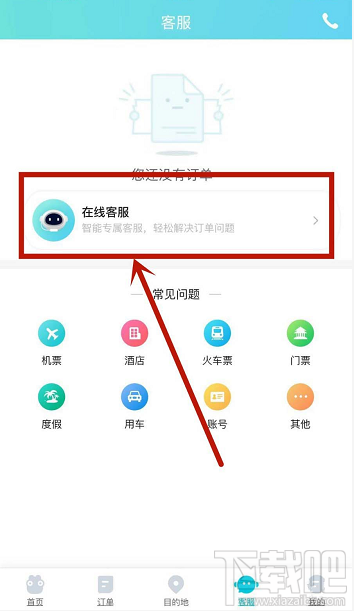 去哪儿旅游app怎么联系在线客服？