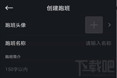 悦跑圈怎么发起约定跑？活动创建方法介绍