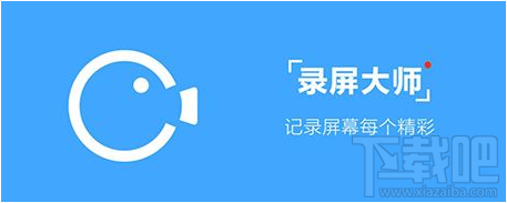 录屏大师开启录制视频权限教程