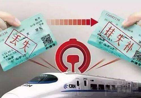 火车票丢了怎么办？火车票丢失如何补票？