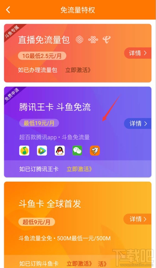 腾讯王卡怎么开通斗鱼免流量？