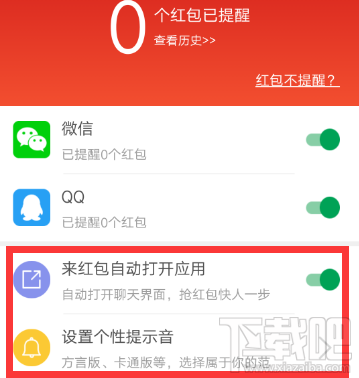 猎豹安全大师怎么开红包提醒？
