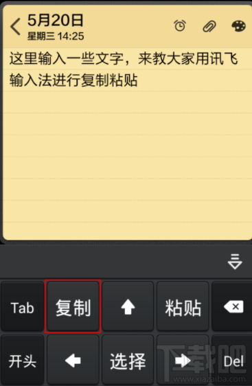讯飞输入法怎么复制粘贴文字？