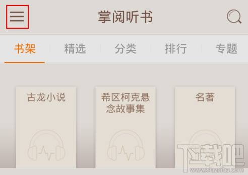 掌阅听书怎么导入音频文件?掌阅听书导入音频文件教程