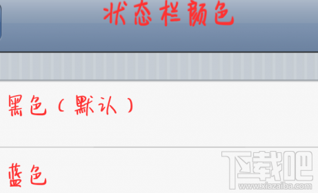 九尾狐怎么修改状态栏颜色?九尾狐可变色状态栏软件使用教程