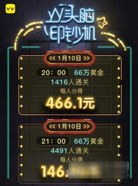 YY头脑印钞机题库答案大全