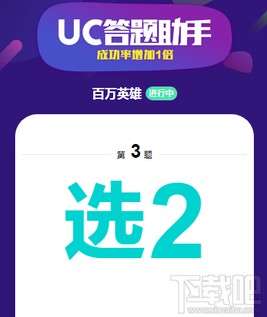 UC答题助手不能识别怎么办?UC答题助手不能识别解决方法