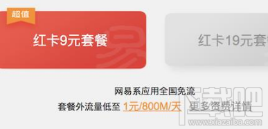 网易红卡不免流怎么回事?