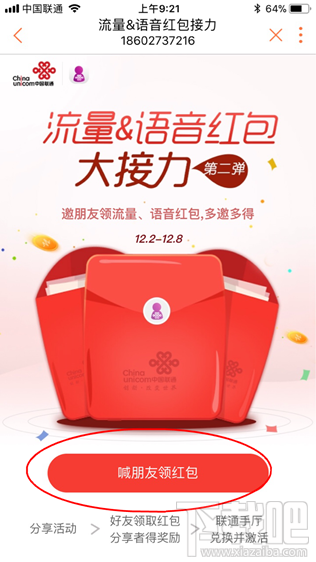 联通流量语音红包大接力怎么玩?联通流量语音红包大接力第二弹玩法