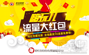 联通嗨玩儿流量大红包怎么领取?联通嗨玩儿流量大红包领取地址