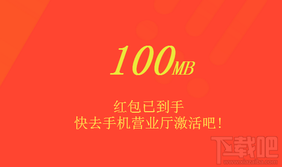 联通嗨玩儿流量大红包怎么领取?联通嗨玩儿流量大红包领取地址