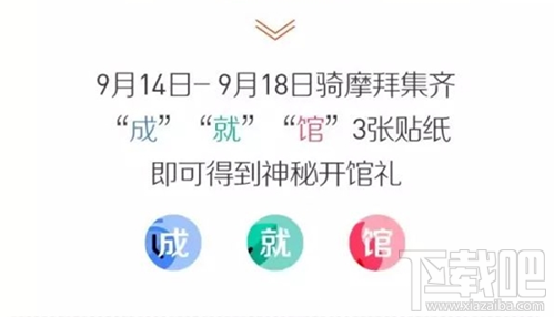 摩拜成就馆怎么玩?摩拜成就馆开馆礼兑换方法