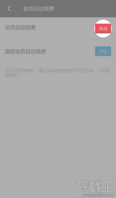 陌陌会员自动续费的关闭方法