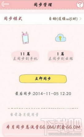 粉粉日记怎么同步和备份？粉粉日记同步和备份解决方法