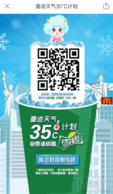 墨迹天气35度计划怎么领雪碧？墨迹天气35度计划麦当劳雪碧领取方法