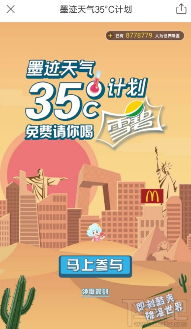 墨迹天气35度计划怎么领雪碧？墨迹天气35度计划麦当劳雪碧领取方法
