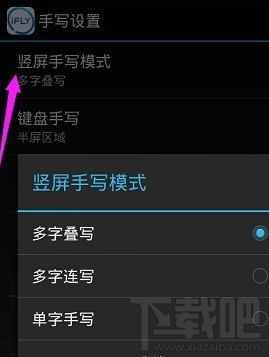 手机讯飞输入法手写怎么设置使用?