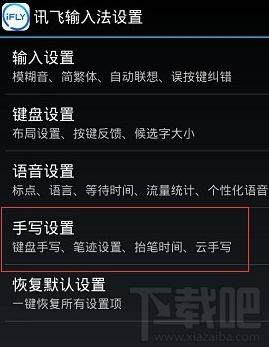 手机讯飞输入法手写怎么设置使用?