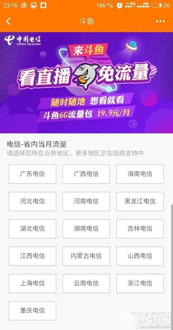 电信斗鱼6G流量包怎么样 电信斗鱼6G流量包值得买吗