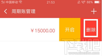 挖财周期账怎么设置？怎么删除？怎么修改？