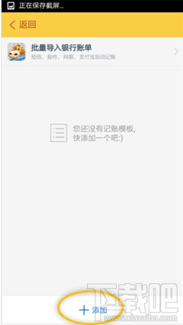 随手记怎么建立记账模板?随手记建立记账模板方法