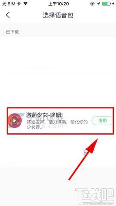 咕咚语音类型如何更换？