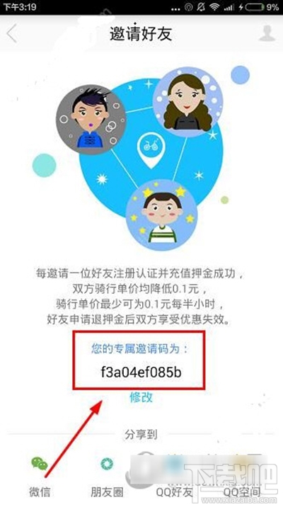 小鸣单车怎么使用邀请码？