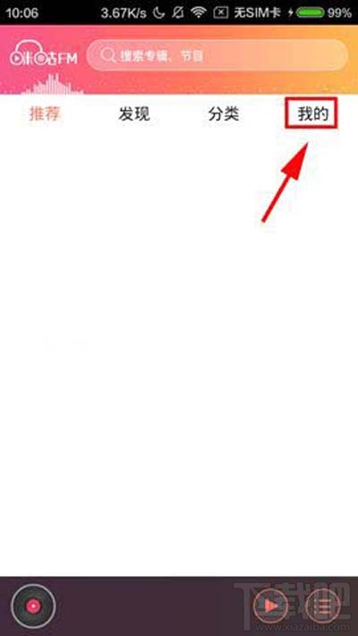 咪咕FM怎么设置高品质音质方法