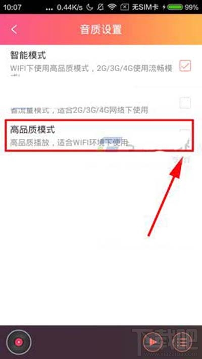 咪咕FM怎么设置高品质音质方法