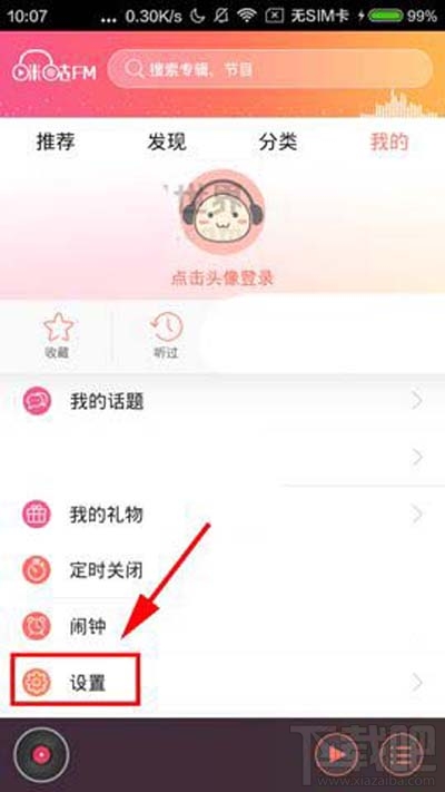 咪咕FM怎么设置高品质音质方法