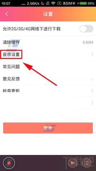 咪咕FM怎么设置高品质音质方法