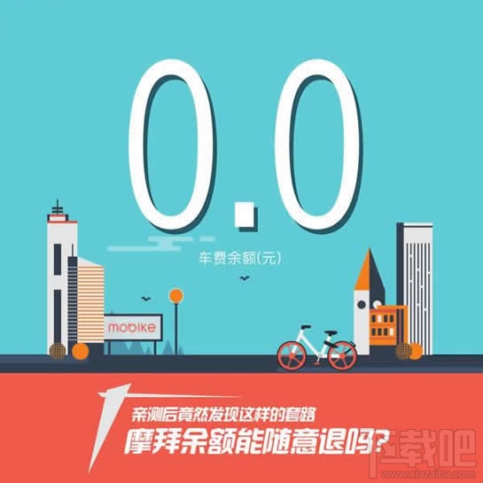 摩拜单车余额怎么退？摩拜单车余额能退吗？