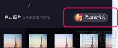 美拍给照片添加表情文怎么操作
