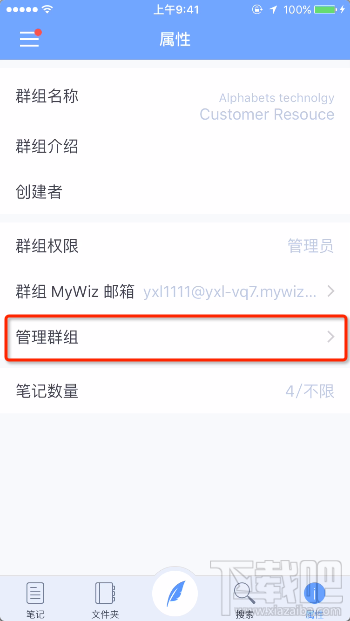 为知笔记群组管理方法