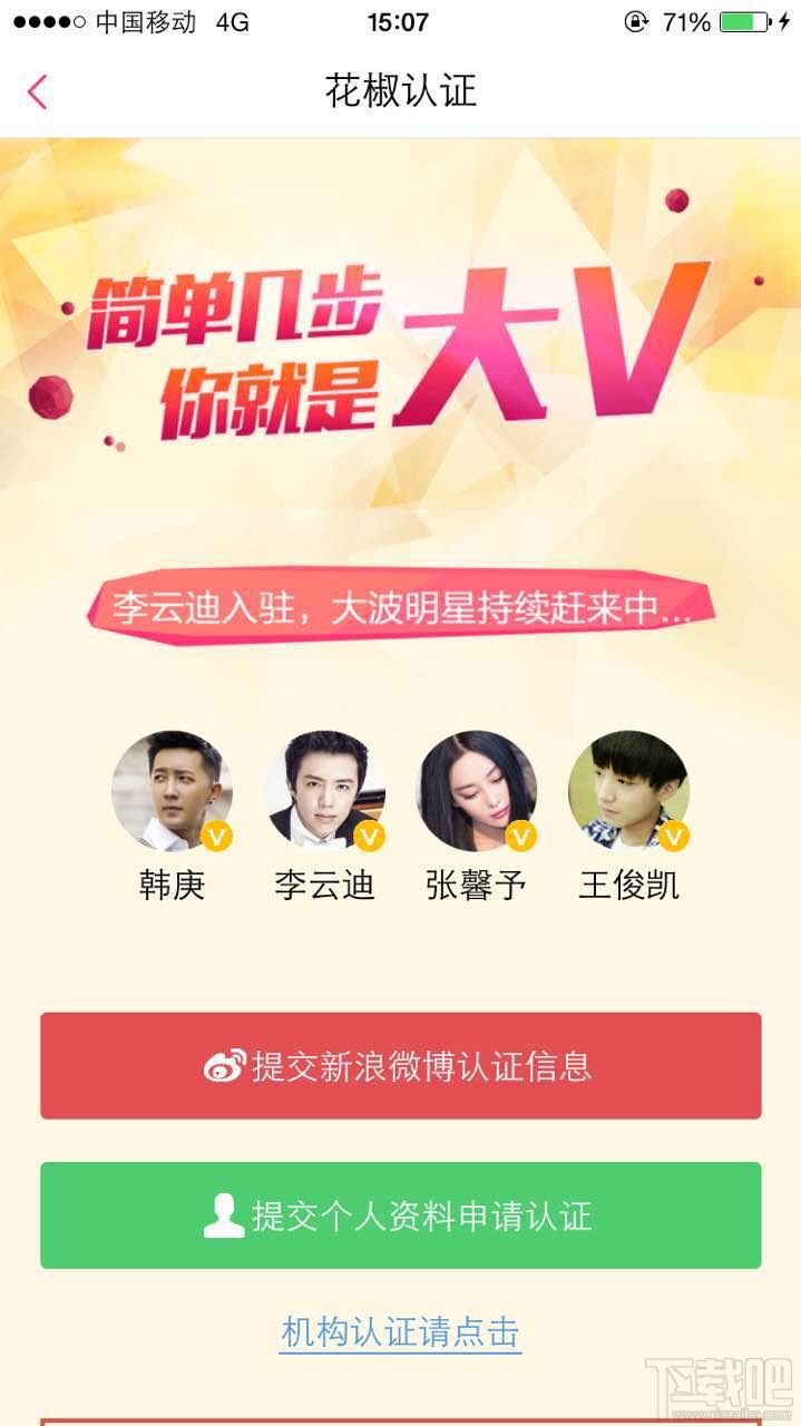 花椒直播怎么进行认证？花椒直播认证条件