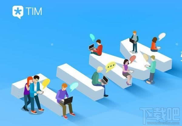 腾讯TIM好用吗？腾讯TIM使用心得评测