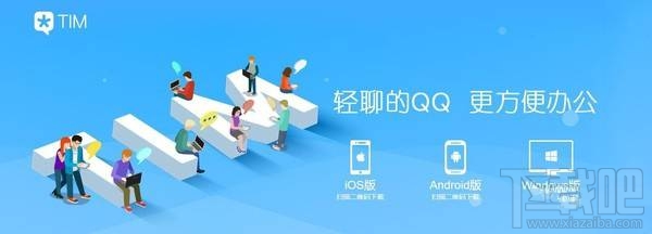 腾讯TIM适合哪些用户使用?腾讯TIM主要功能有哪些?