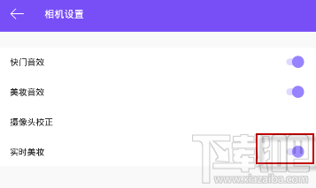 美妆相机怎么设置不变妆？