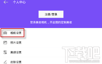 美妆相机怎么设置不变妆？