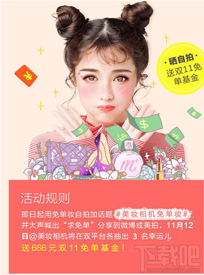 美妆相机免单妆自拍得666元双11免单基金活动怎么参加?免单基金活动介绍