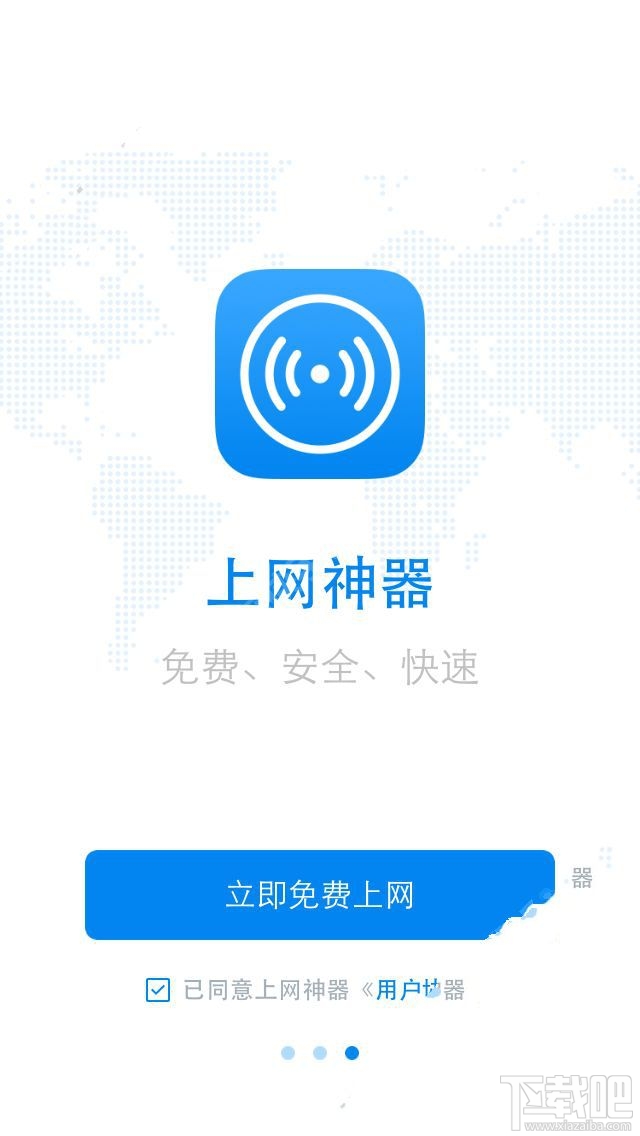 上网神器怎么样？上网神器app功能介绍